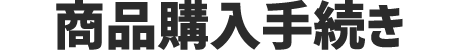 商品購入手続き