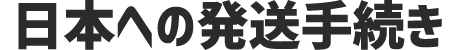 日本への発送手続き