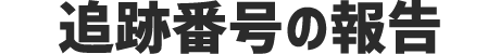 追跡番号の報告