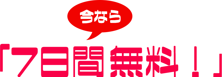 通常「お試し7日間のところ、今なら「60日間無料!」