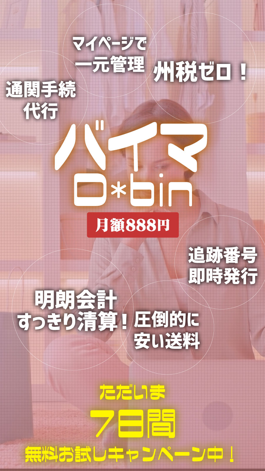 通関手続 代行、圧倒的に安い送料、明朗会計すっきり精算！、お荷物追跡番号即時発行、マイページで一元管理、州税ゼロ！