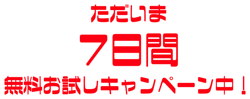 ただいま、7日間無料お試しキャンペーン中!