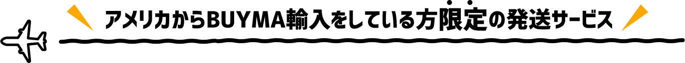 アメリカからBUYMA輸入をしている方限定の発送サービス