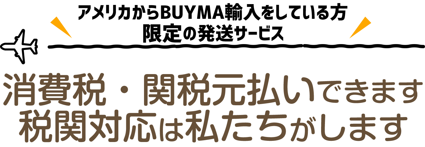 アメリカからBUYMA輸入をしている方限定の発送サービス。消費税・関税元払いできます。税関対応は私たちがします