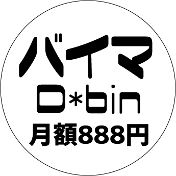 バイマD便 月額888円