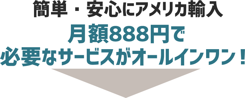 簡単・安心にアメリカ輸入。必要なサービスがオールインワン!