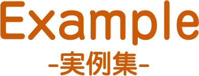 Example 実例集
